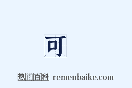 可憐是什么意思的图片